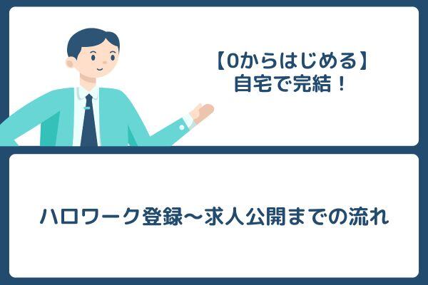 【0からはじめる】自宅で完結！ハロワーク登録～求人公開までの流れ