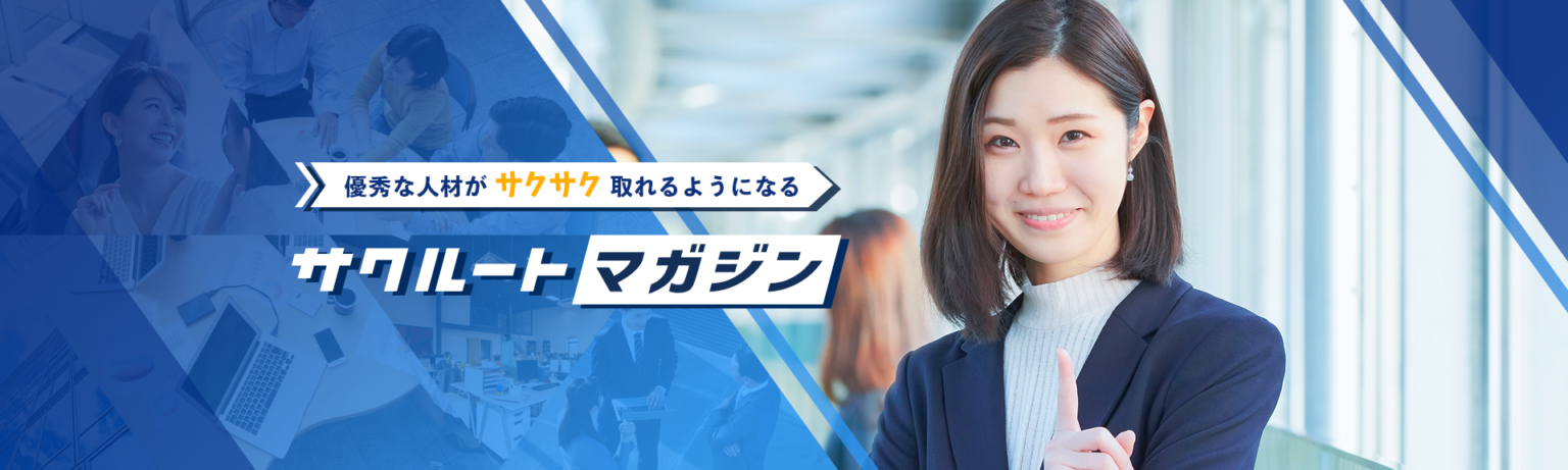 サクルートメインヴィジュアル