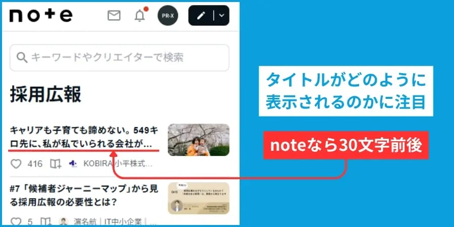 タイトルがどのように表示されるかに注目。noteなら30文字前後。