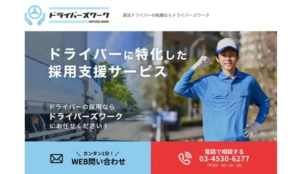 ドライバーズワークサービスページメインビジュアル