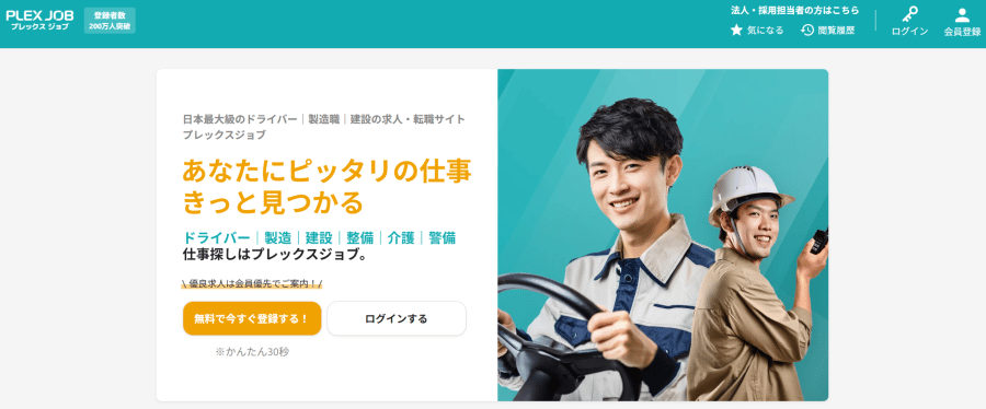プレックスジョブ トップページ