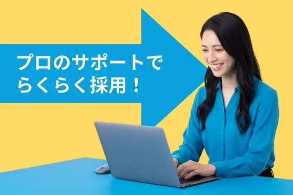 プロのサポートでらくらく採用できるイメージ