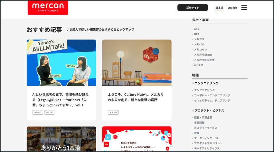 メルカリの採用オウンドメディア「mercan」のトップページ