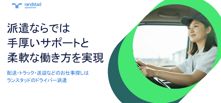ランスタッド株式会社(ドライバー派遣事業部)公式サイトメインビジュアル