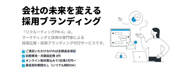 リクルーティングPR-X