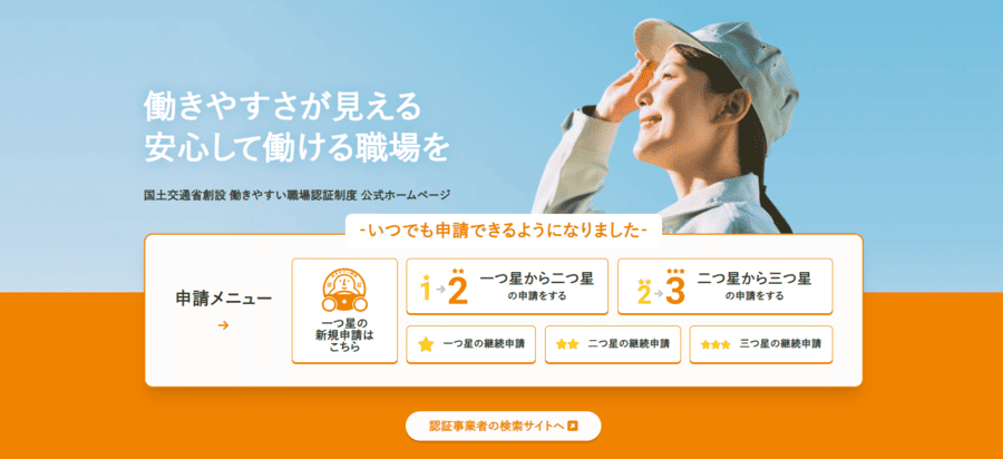 働きやすい職場認証制度の公式サイトメインビジュアル