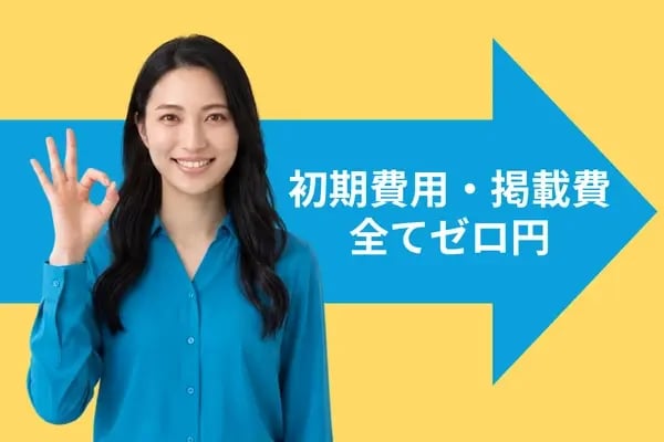 初期費用・掲載費すべてゼロ円のイメージ