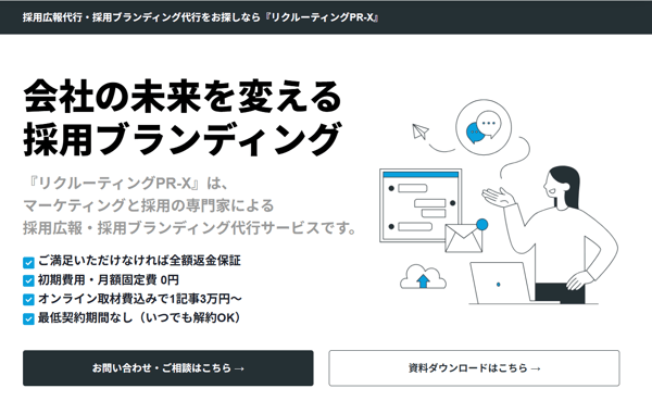 採用広報代行サービス「リクルーティングPR-X」