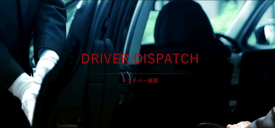 日本交通株式会社(ドライバー派遣)公式サイトメインビジュアル