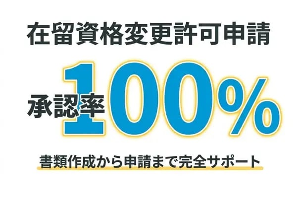 書類申請のサポートも充実!在留資格変更許可申請の承認率100%