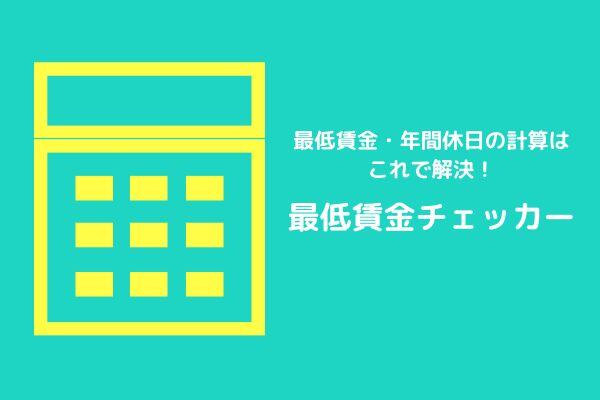 最低賃金・年間休日の計算はこれで解決！最低賃金チェッカー