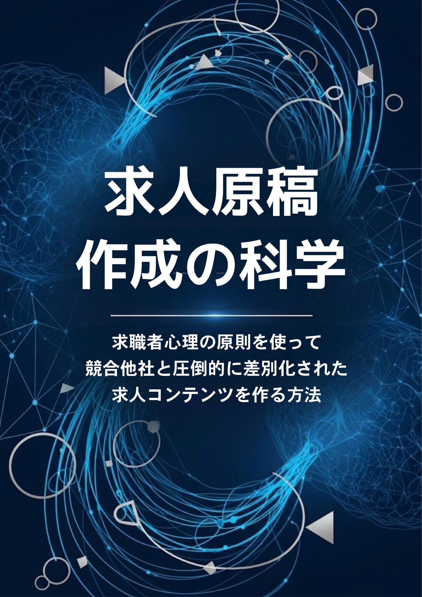 求人原稿 作成の科学