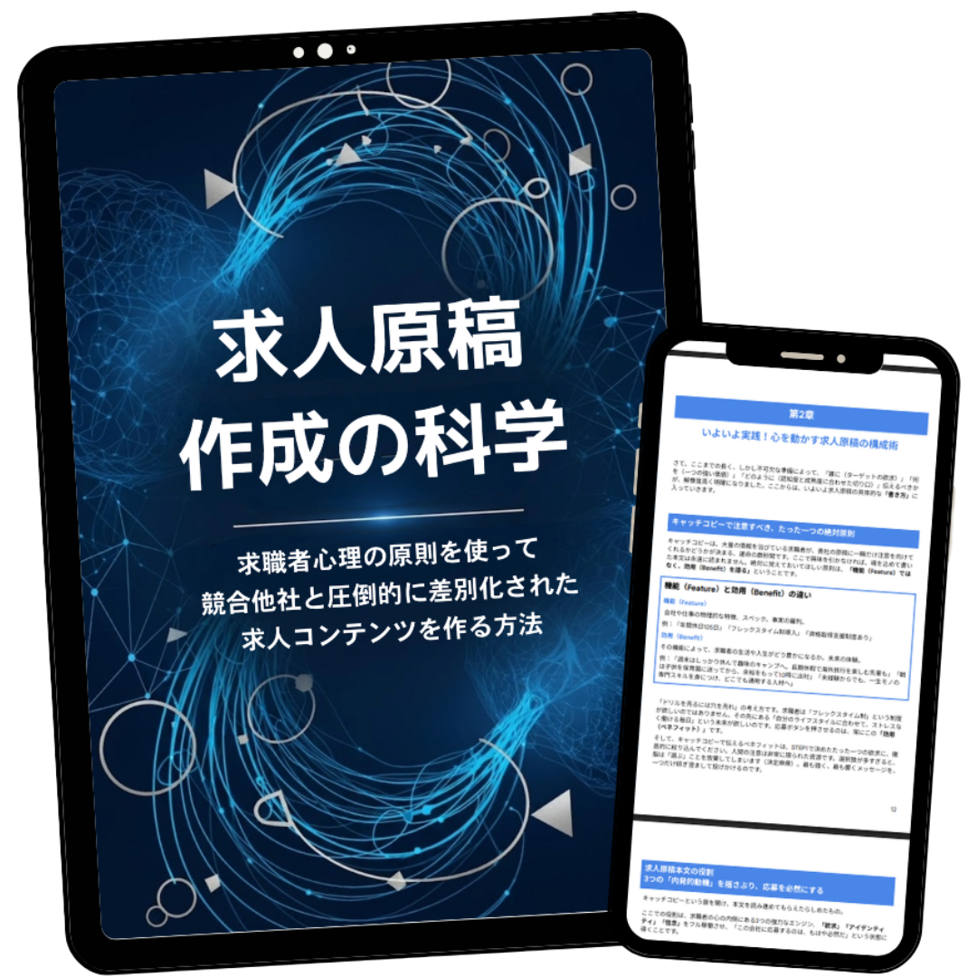 求人原稿作成の科学 求人原稿作成の科学