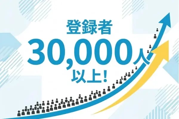 登録者30,000人以上
