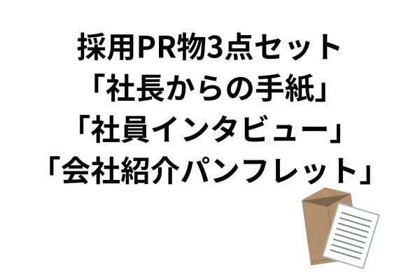 採用PR物3点セット「社長からの手紙」「社員インタビュー」「会社紹介パンフレット」