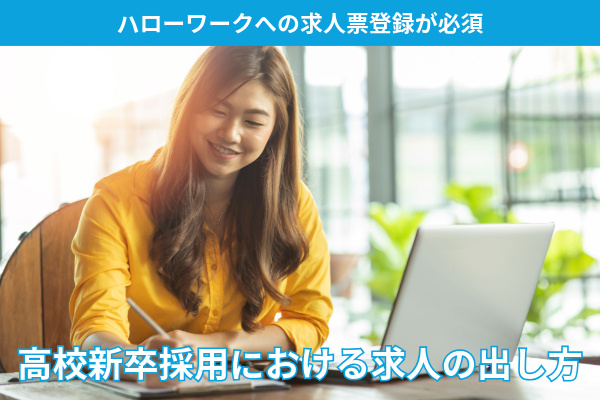 高校新卒採用における求人の出し方