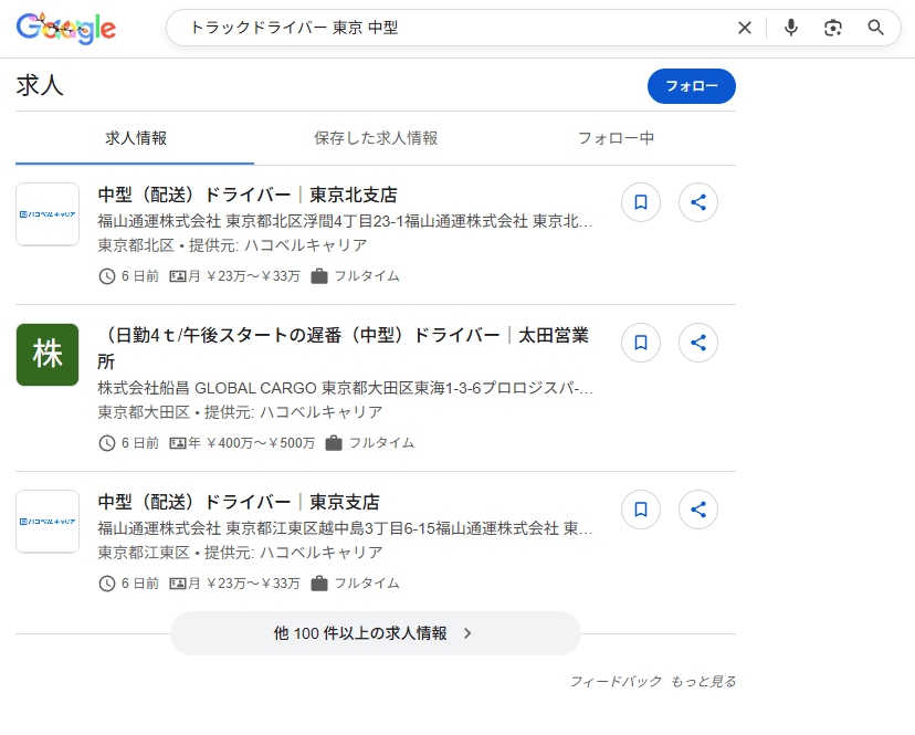Googleしごと検索のスクリーンショット