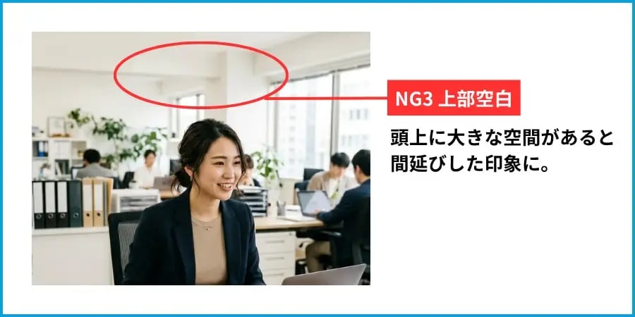 NG3上部余白の事例。大きすぎる余白はNG