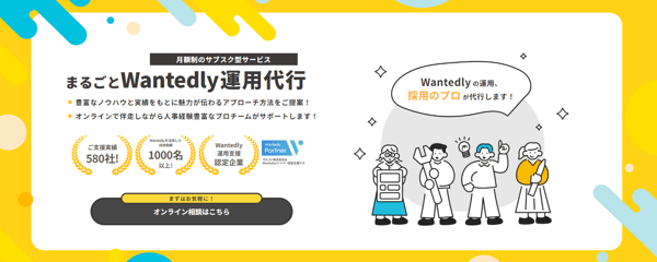 Wantedly運用代行＿まるごと人事