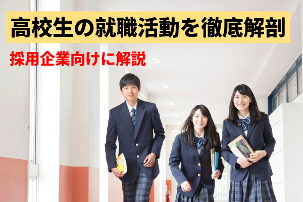 高校生の就職活動を徹底解剖｜採用企業向けに解説