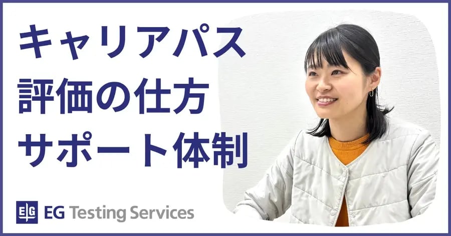note記事メインビジュアル ‐ EGテスティングサービスの「キャリアパス・評価・サポート体制」について