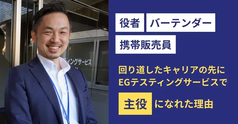 note記事メインビジュアル ‐ EGテスティングサービス社員インタビュー