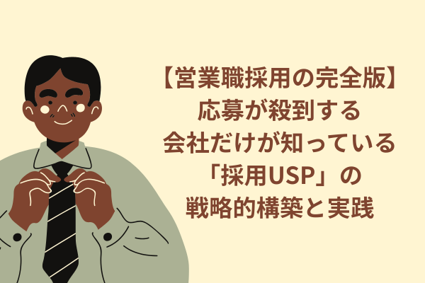 【営業職採用の完全版】応募が殺到する会社だけが知っている「採用USP」の戦略的構築と実践