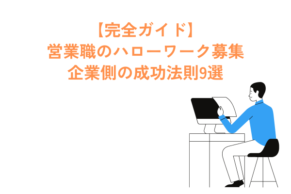 【完全ガイド】営業職のハローワーク募集|企業側の成功法則9選