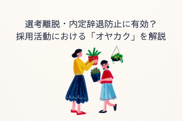 選考離脱・内定辞退防止に有効？採用活動における「オヤカク」を解説