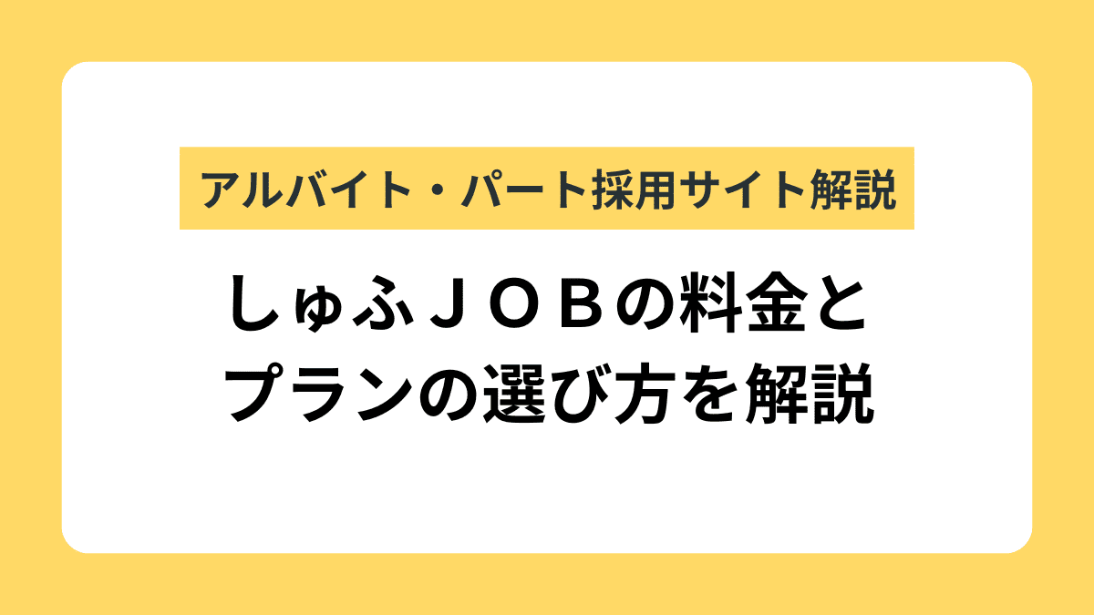 しゅふＪＯＢのプラン・料金・選び方の紹介記事のサムネイル画像