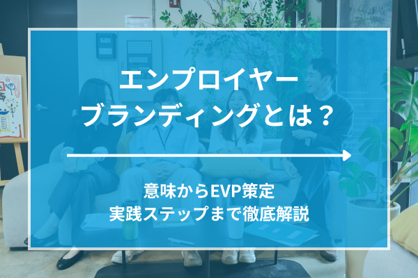 エンプロイヤーブランディングとは？意味からEVP策定、実践ステップまで徹底解説