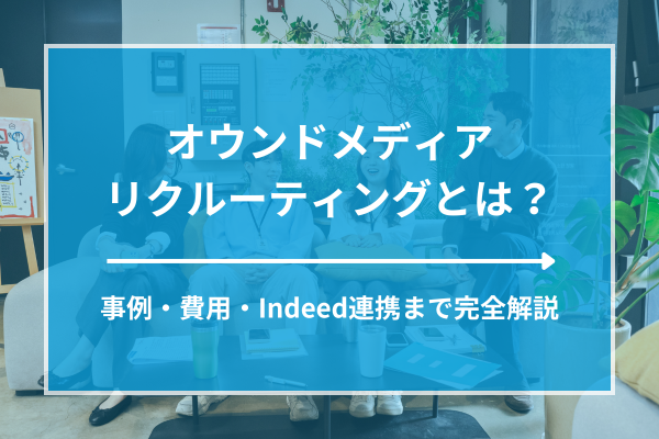 オウンドメディアリクルーティングとは？事例・費用・Indeed連携まで完全解説