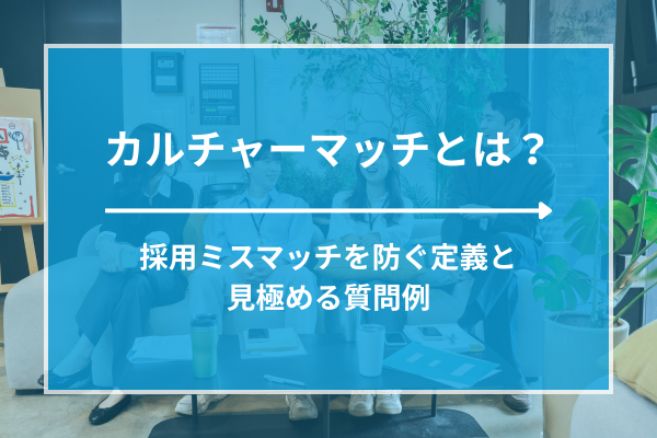 カルチャーマッチとは？採用ミスマッチを防ぐ定義と見極める質問例