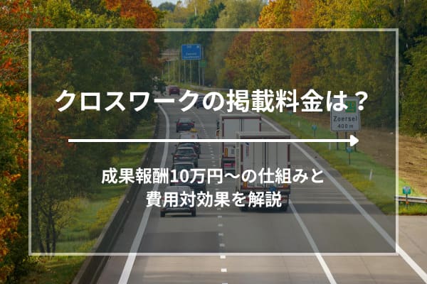 クロスワークの掲載料金は？成果報酬10万円〜の仕組みと費用対効果を解説