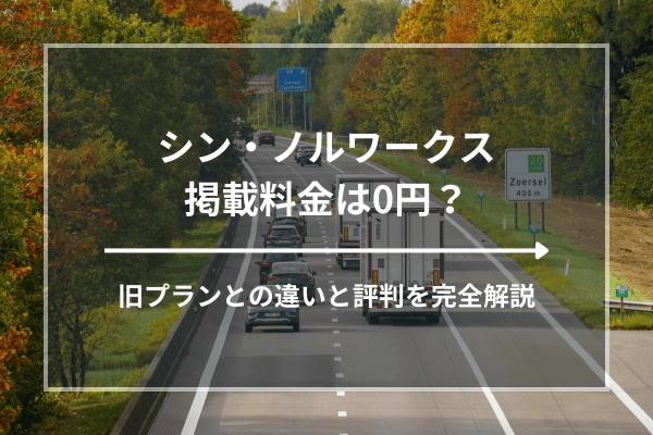 シン・ノルワークス掲載料金は0円？旧プランとの違いと評判を完全解説