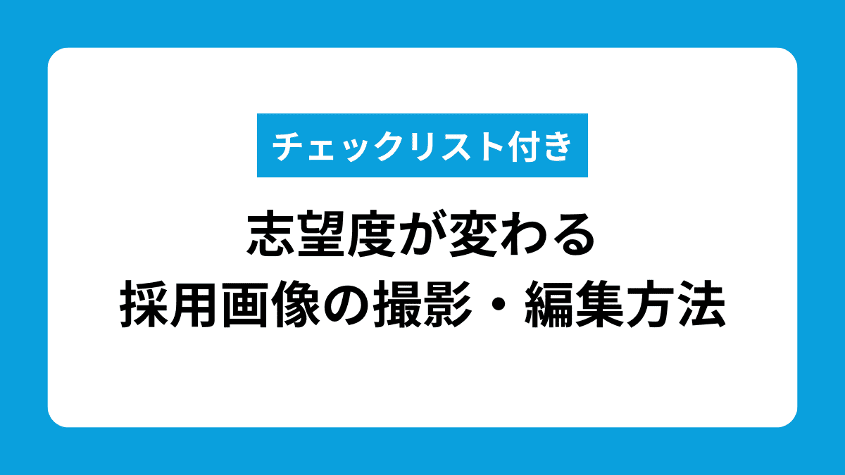 採用画像で志望度を高める｜写真の撮り方～サムネイル制作まで解説