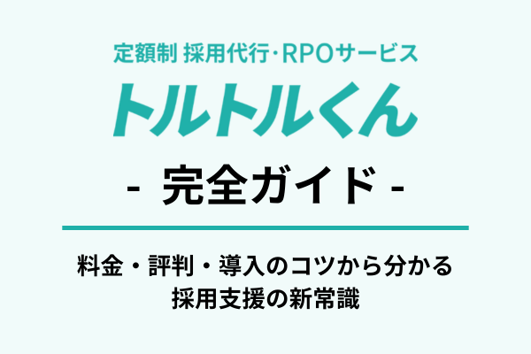 トルトルくん完全ガイド｜料金・評判・導入のコツから分かる採用支援の新常識