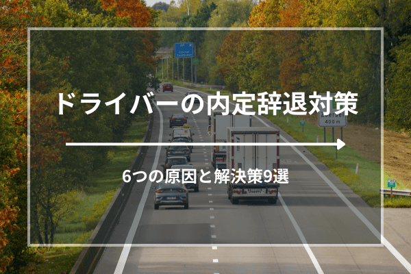 ドライバーの内定辞退対策｜6つの原因と解決策9選