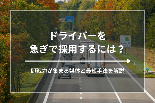 ドライバーを急ぎで採用するには？即戦力が集まる媒体と最短手法を解説