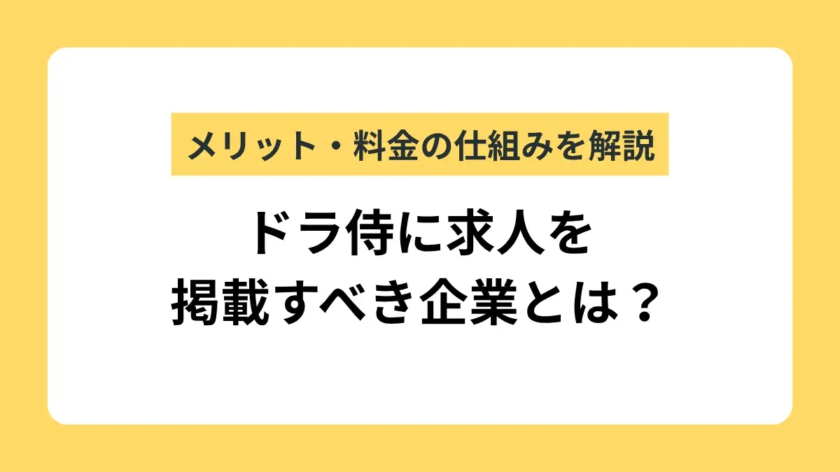 ドラ侍に求人を掲載するメリットとは？料金の仕組みと利用判断の基準を解説