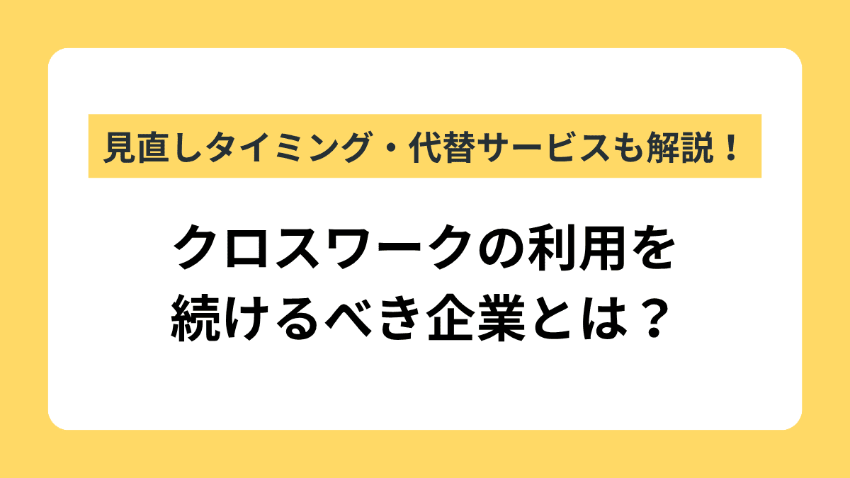 ドライバー採用におけるクロスワークの活用方法および代替サービスを解説した記事のサムネイル画像
