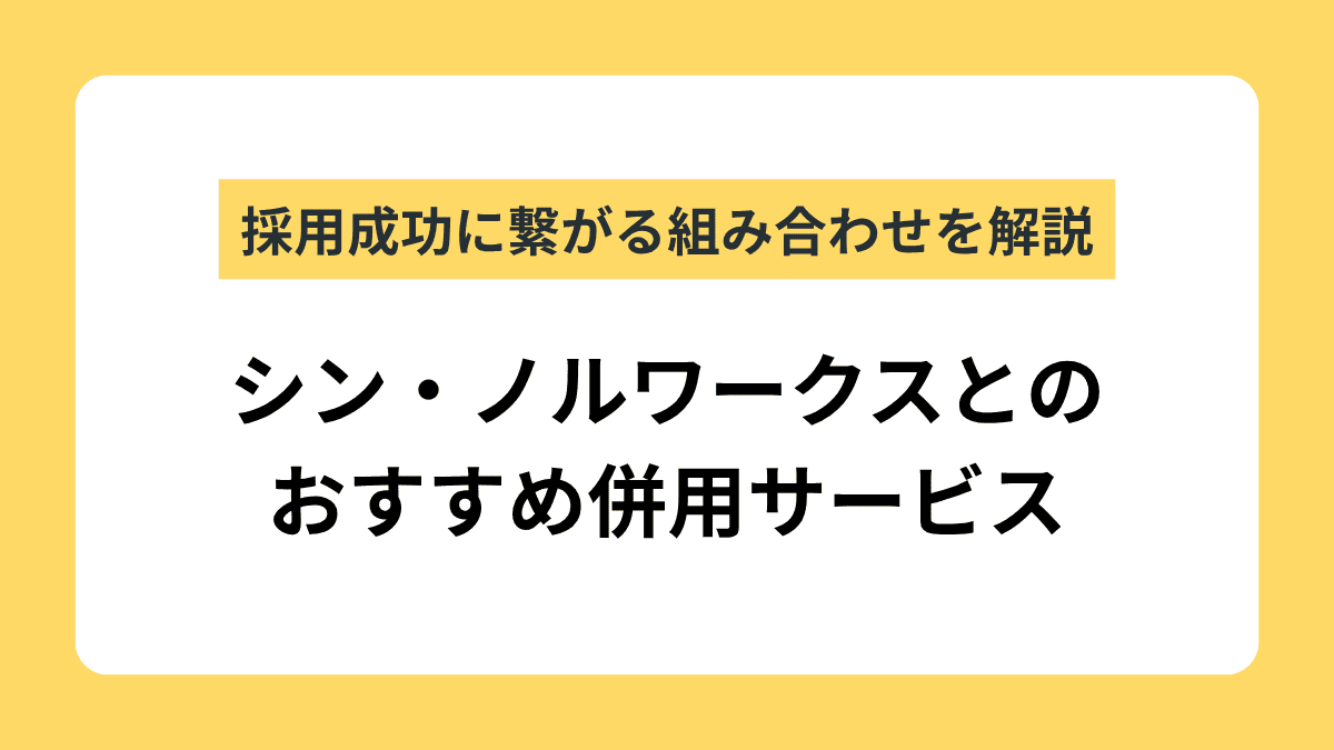 シン・ノルワークスと併用すべきサービスとは？状況に合わせた選び方も解説