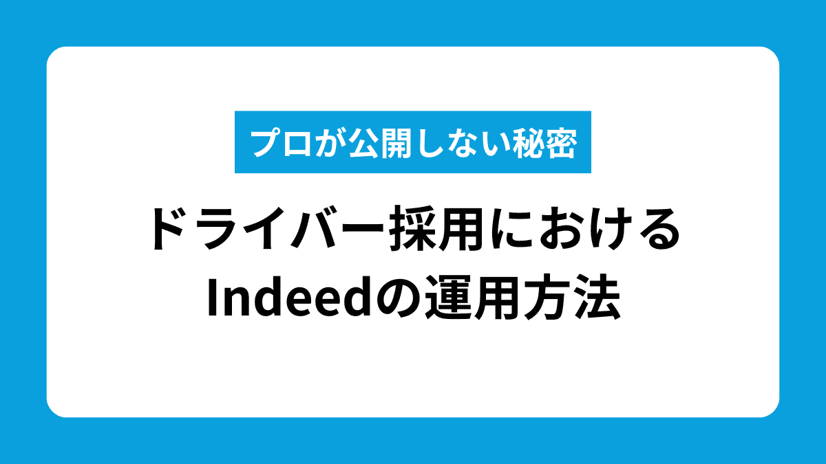 ドライバー採用におけるIndeedの運用方法
