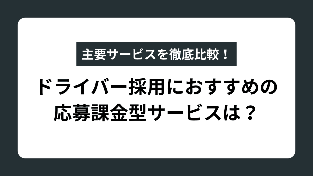 応募が来ない運送会社へ│ドライバー応募課金で採用コストを下げる方法