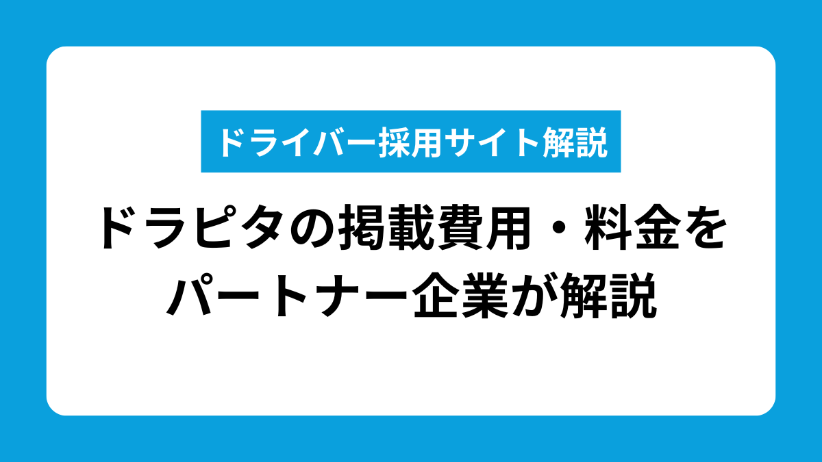 ドラピタの掲載費用・料金を完全公開！成果報酬単価や返金保証まで徹底解説