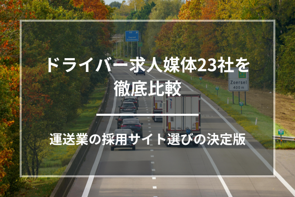 ドライバー求人媒体23社を徹底比較｜運送業の採用サイト選びの決定版