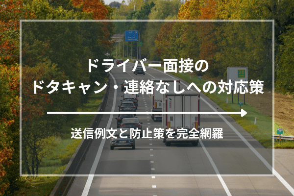 ドライバー面接のドタキャン・連絡なしへの対応策｜送信例文と防止策を完全網羅