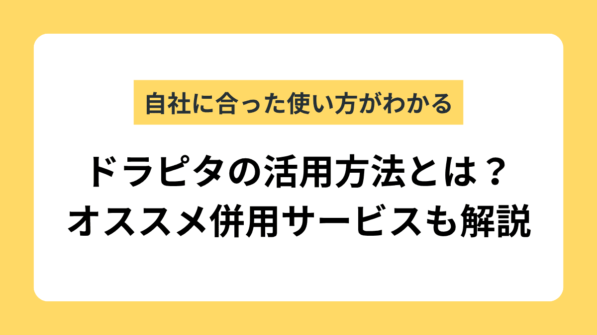 ドラピタ代替サービスおすすめ8選！料金と特徴から失敗しない選び方まで解説