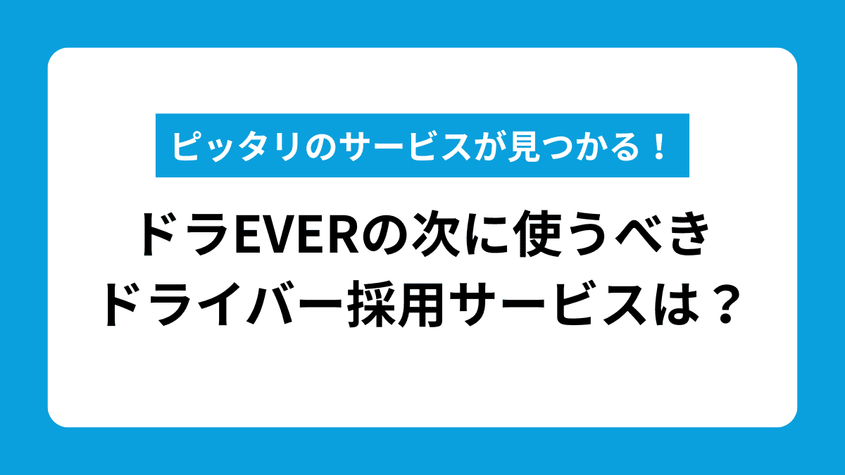 ドラEVERの代替サービス比較記事のサムネイル画像