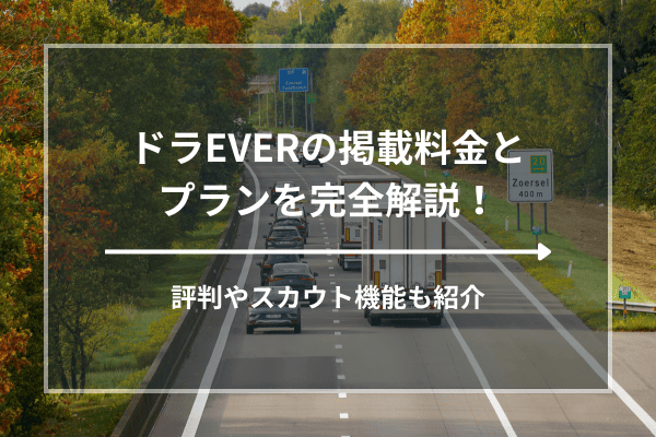 ドラEVERの掲載料金とプランを完全解説！評判やスカウト機能も紹介
